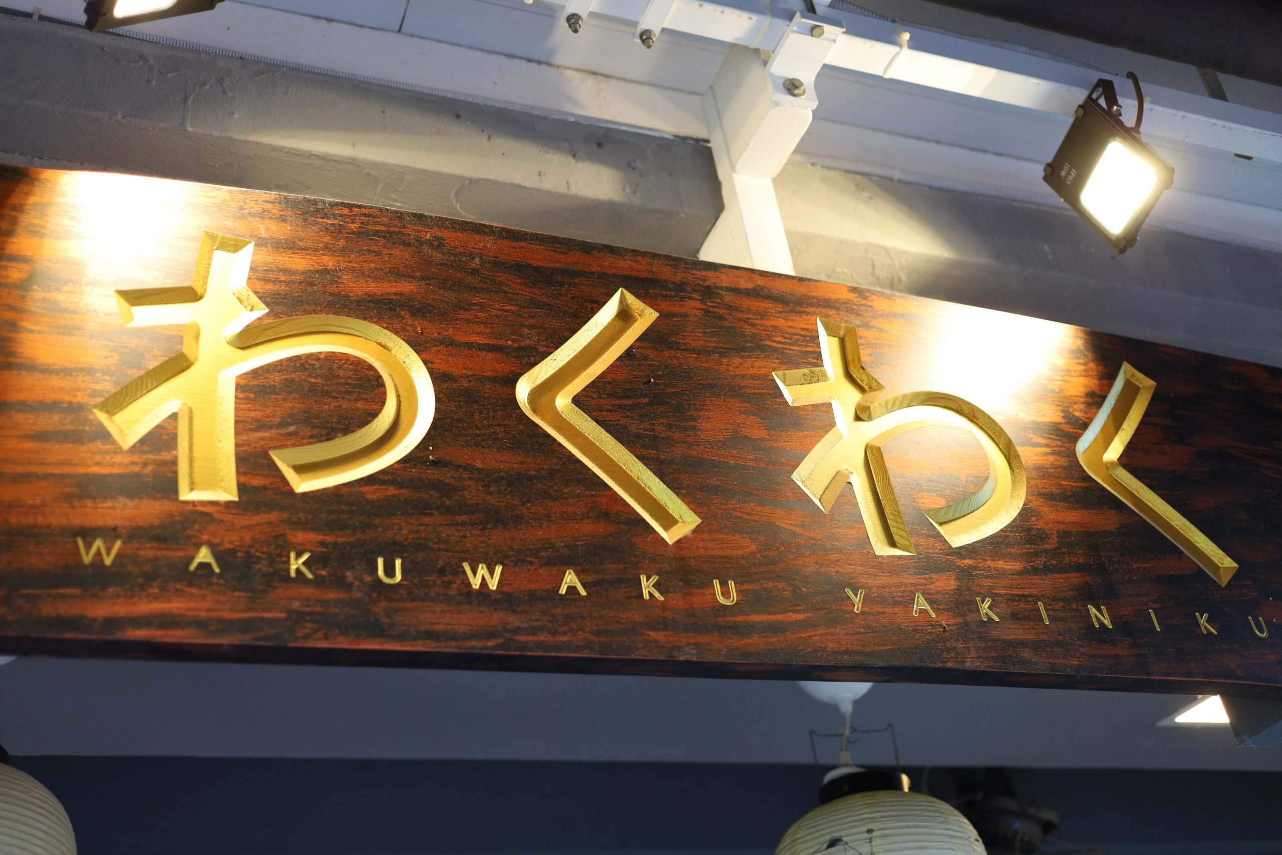 Wakuwaku Yakiniku, a Story of Beef, and Empty Streets